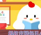 蚂蚁庄园每日一题问答：下列哪一个属于中国人过年的传统习俗