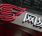 网易二次上市 引得其他中概股跃跃欲试