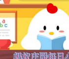 蚂蚁庄园每日一题问答：过年有个很重要的习俗就是吃饺子 北方包饺子时会放什么东西进去寓意先吃着了就能大富大贵