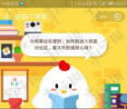 蚂蚁庄园每日一题问答：小明最近在理财如何能进入财富讨论区看大妞的理财心得