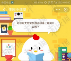 蚂蚁庄园每日一题问答：可以用支付宝在自动设备上租到什么呢