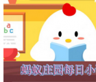 蚂蚁庄园每日一题问答：小明说他是支付宝钻石会员0积分就可兑换8折高德打车券