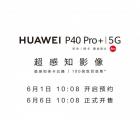 华为P40 Pro+将于6月6日在全球范围内发售