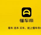 懂车帝希望在继续培育市场的同时 探索一套更直接的需求