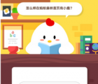 蚂蚁庄园每日一题问答：怎么样在蚂蚁森林首页有小鹿