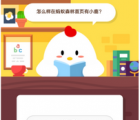 蚂蚁庄园每日一题问答：种成一棵梭梭树需要在蚂蚁森林中积累多少能量