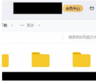 app使用问答：百度网盘激励计划怎么关闭 激励计划关闭方法介绍