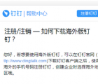 app使用问答：钉钉海外版是什么 钉钉海外版在哪下载