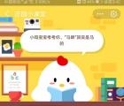 马蹄其实是马的 5月31日蚂蚁庄园今日问答