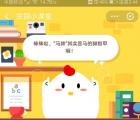 5月31号蚂蚁庄园小鸡宝宝问题 马蹄其实是马的