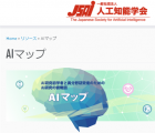 日本人工智能学会发布对AI研究领域进行粗略概述的材料