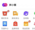 app使用问答：拼多多拼小圈怎么设置 拼小圈设置方法