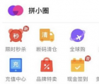 app使用问答：拼多多拼小圈怎么自动添加好友