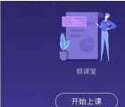 app使用问答：qq群课堂怎么闭麦 qq群课堂连麦关闭方法一览