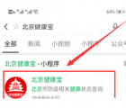 app使用问答：北京健康宝在哪申请 北京健康宝申请方法