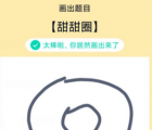 app使用问答：QQ画图红包甜甜圈怎么画 甜甜圈画法教程