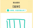 app使用问答：QQ画图红包监狱怎么画 监狱画法教程