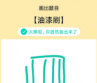 app使用问答：QQ画图红包油漆刷怎么画 油漆刷画法教程