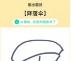 app使用问答：QQ画图红包降落伞怎么画 降落伞画法教程