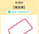 app使用问答：QQ画图红包橡皮擦怎么画 橡皮擦画法教程