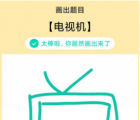 app使用问答：QQ画图红包电视机怎么画 电视机画法教程