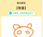 app使用问答：QQ画图红包熊猫怎么画 熊猫画法教程