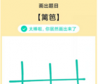 app使用问答：QQ画图红包篱笆怎么画 篱笆画法教程