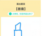 app使用问答：QQ画图红包唇膏怎么画 唇膏画法教程