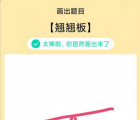 app使用问答：QQ画图红包翘翘板怎么画 翘翘板画法教程