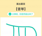 app使用问答：QQ画图红包竖琴怎么画 竖琴画法教程