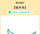 app使用问答：QQ画图红包独木舟怎么画 独木舟画法教程