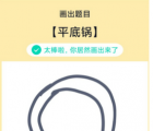 app使用问答：QQ画图红包平底锅怎么画 平底锅画法教程