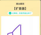 app使用问答：QQ画图红包扩音器怎么画 扩音器画法教程