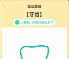 app使用问答：QQ画图红包牙齿怎么画 牙齿画法教程