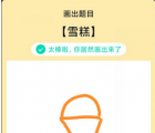 app使用问答：QQ画图红包雪糕怎么画 雪糕画法教程