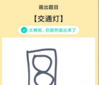 app使用问答：QQ画图红包交通灯怎么画 交通灯画法教程