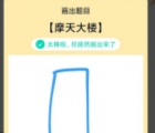 app使用问答：QQ画图红包摩天大楼怎么画 摩天大楼画法教程