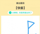 app使用问答：QQ画图红包快艇怎么画 快艇画法教程