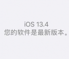 苹果13.4系统怎么样：苹果iOS13.4系统如何？杀后台问题还存在吗？