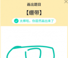 app使用问答：QQ画图红包绷带怎么画 绷带画法教程