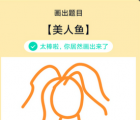 app使用问答：QQ画图红包美人鱼怎么画 美人鱼画法教程