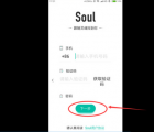 app使用问答：一个手机号可以注册几个soul账号