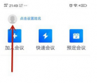 app使用问答：腾讯会议可以换头像吗 腾讯会议怎么换头像