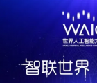 2020年世界AI会议将于7月9日至11日举行