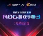 华硕ROG Phone 3确认将于7月到货