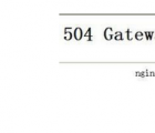 504 gateway time-out：Nginx 504 Gateway time-out错误完美解决方案分享