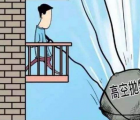 高空抛物或将入刑 处一年以下有期徒刑、拘役或者管制