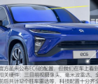 汽车知识科普：蔚来EC6行情分析