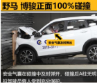 汽车知识科普：野马博骏碰撞效果如何