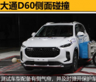 汽车知识科普：大通D60碰撞成绩好不好